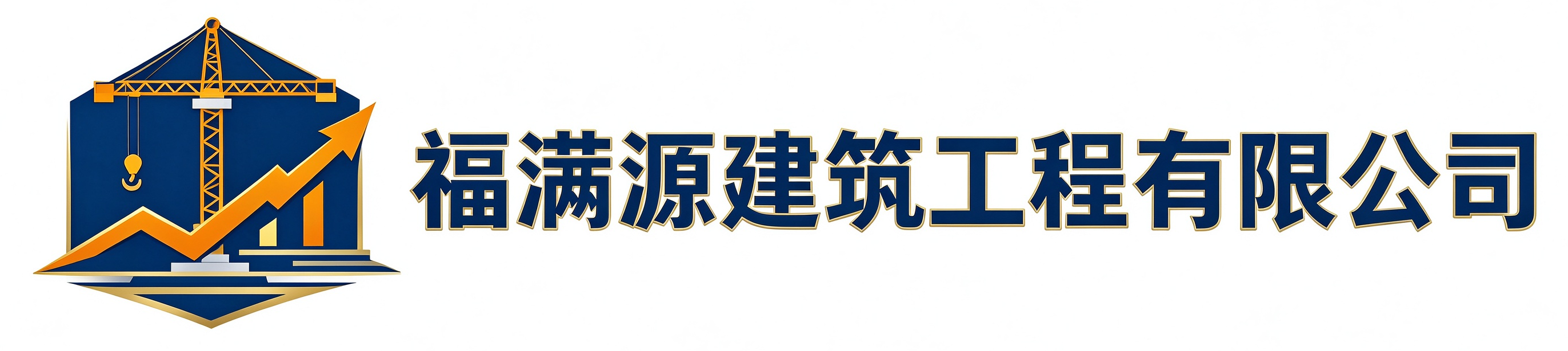 福满源建筑工程黄龙站